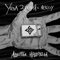 постер песни Угол Зрения, Nekby - Адепты надежды