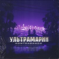 постер песни KONTRABANDA - Ультрамарин