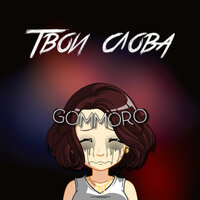 постер песни GOMMORO - Твои Cлова