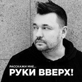 постер песни Руки Вверх - Расскажи мне...