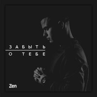 постер песни ZEN - Забыть о тебе