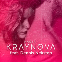 постер песни Настя Крайнова, Dennis Nekstep - Говори