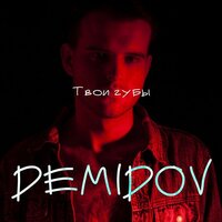 постер песни Demidov - Твои Губы