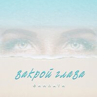 постер песни Симпати - Закрой Глаза