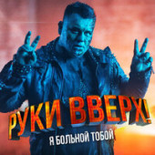 постер песни Руки Вверх - Я больной тобой