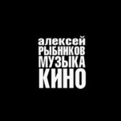 постер песни Алексей Рыбников - Я тебе, конечно, верю (из фильма «Большое космическое путешествие»)