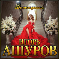 постер песни Игорь Ашуров - Долгожданная