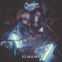 постер песни Сметана band - Выстою