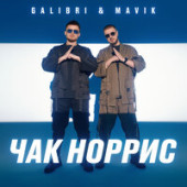 постер песни Galibri - Mavik - Чак Норрис (Silver Ace Remix)