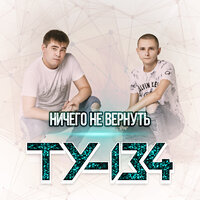 постер песни ТУ-134 - Ничего не вернуть