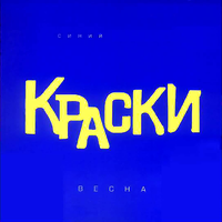 постер песни Краски - Весна