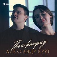 постер песни Александр Круг - Твой Каприз