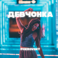 постер песни Pokrovsky - Девчонка