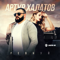 постер песни Артур Халатов - Ревнивая