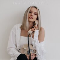 постер песни Настя Сихварт - Ни Слова Больше