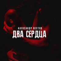 постер песни Александр Вестов - Два Сердца