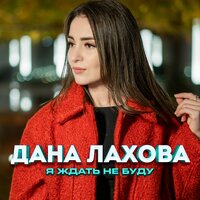 постер песни Дана Лахова - Я Ждать Не Буду