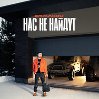 постер песни Ermakov - Нас Не Найдут