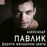 постер песни Александр Павлик - Дарите женщинам цветы