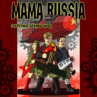 постер песни MAMA RUSSIA - Никола Тесла