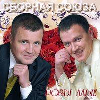 постер песни Сборная Союза - 8 марта, мужики!