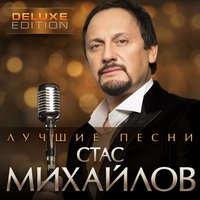 постер песни Михайлов Стас - За женщин всех