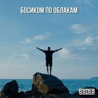 постер песни Быба - Босиком По Облакам