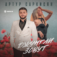 постер песни Артур Саркисян - Джунгли Зовут