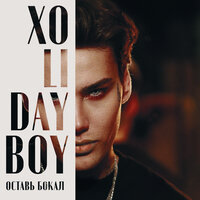 постер песни XOLIDAYBOY - Оставь бокал