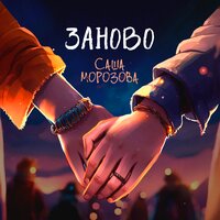 постер песни Саша Морозова - Заново