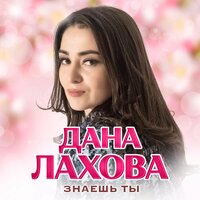 постер песни Дана Лахова - Знаешь ты