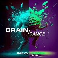 постер песни Разум, Чувства - Braindance