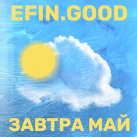 постер песни efin.good - Не Важно