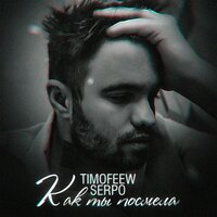 постер песни TIMOFEEW, SERPO - Как ты посмела