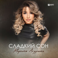 постер песни Марзият Абдулаева - Сладкий Сон