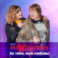 постер песни Рождество - За Тебя, Моя Любовь!