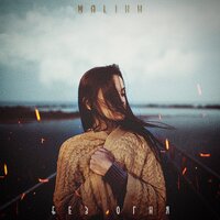 постер песни Malikh - Без Огня