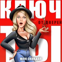 постер песни Юля Скандал - Ключ От Дверей - Ты