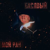 постер песни Басявый - Чёрная стрела