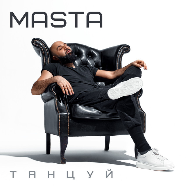 постер песни Masta - Танцуй