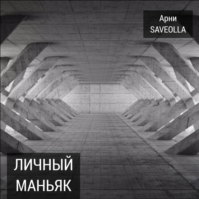 постер песни SAVEOLLA - Личный маньяк