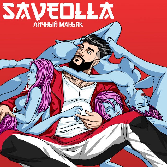 постер песни SAVEOLLA - Не нарочно