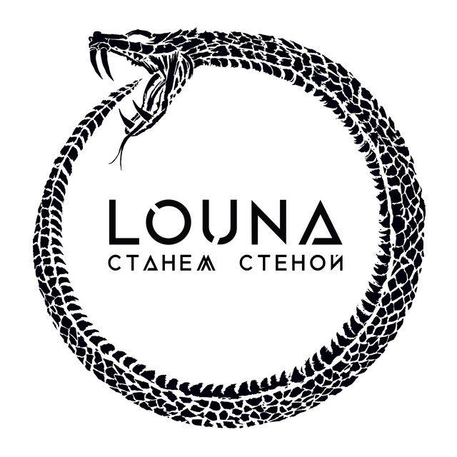 постер песни LOUNA - Станем стеной