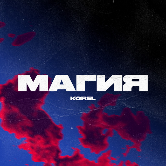 постер песни KOREL - Магия