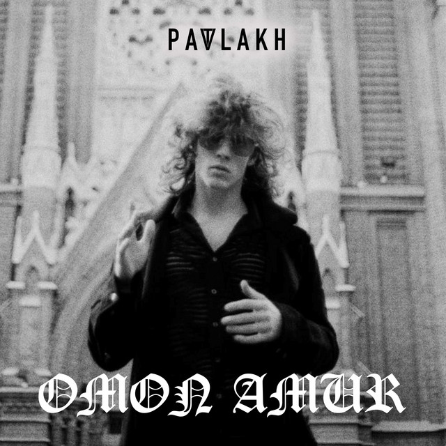 постер песни Patlakh - ОМОН АМУР