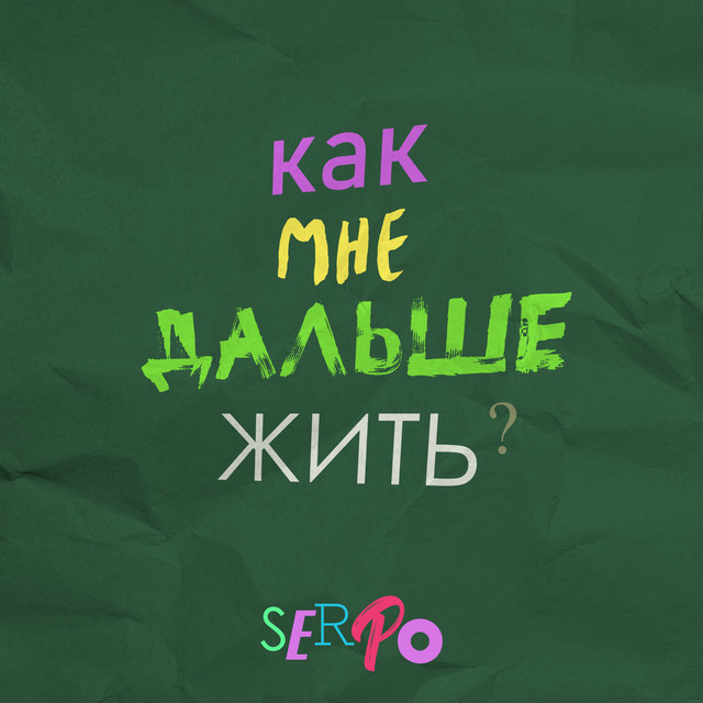 постер песни SERPO - Как мне дальше жить