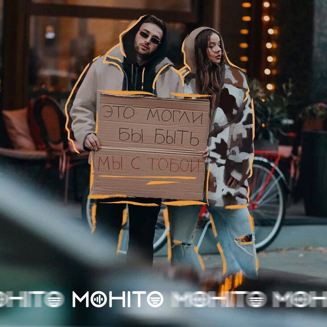 постер песни Мохито - Это могли бы быть мы с тобой