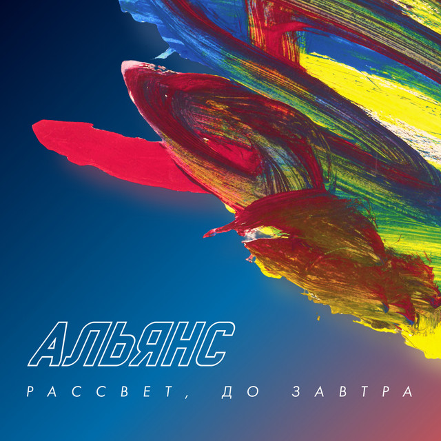 постер песни Альянс - Рассвет, до завтра